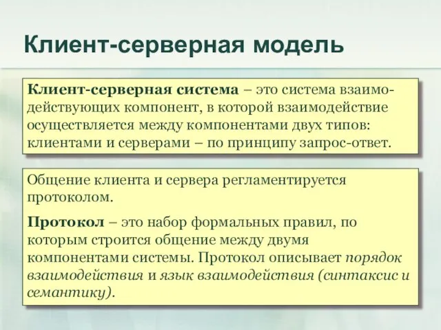 Клиент-серверная модель Клиент-серверная система – это система взаимо-действующих компонент, в которой взаимодействие