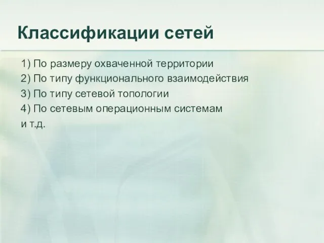 Классификации сетей 1) По размеру охваченной территории 2) По типу функционального взаимодействия