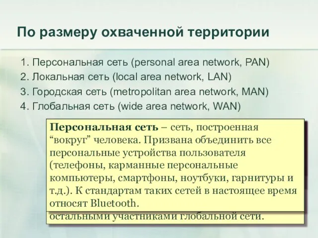 Локальная сеть – компьютерная сеть, покрывающая относительно небольшую территорию, такую как дом,