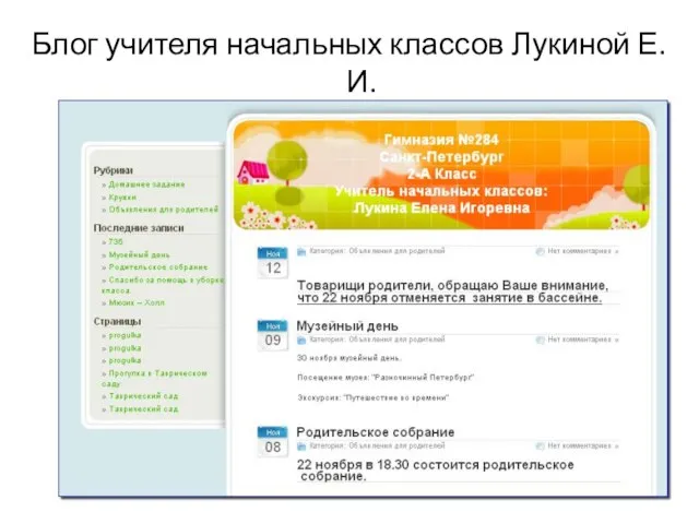 Блог учителя начальных классов Лукиной Е.И. http://school-284.ru/