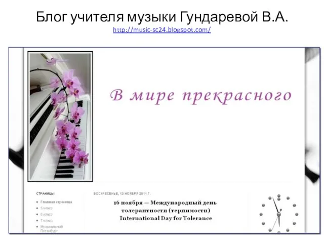 Блог учителя музыки Гундаревой В.А. http://music-sc24.blogspot.com/