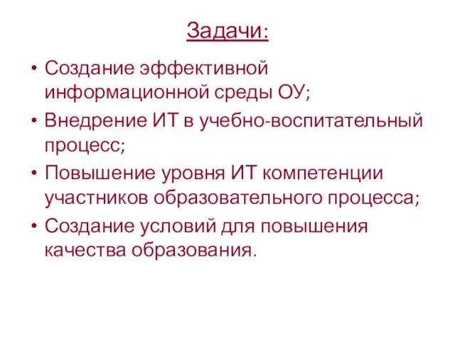 Задачи: Создание эффективной информационной среды ОУ; Внедрение ИТ в учебно-воспитательный процесс; Повышение