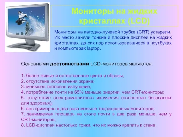 Мониторы на жидких кристаллах (LCD) Мониторы на катодно-лучевой трубке (CRT) устарели. Их