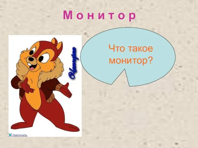 М о н и т о р Что такое монитор?