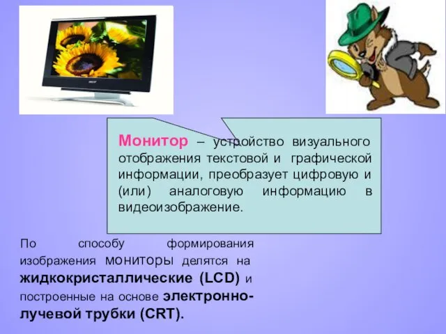 По способу формирования изображения мониторы делятся на жидкокристаллические (LCD) и построенные на
