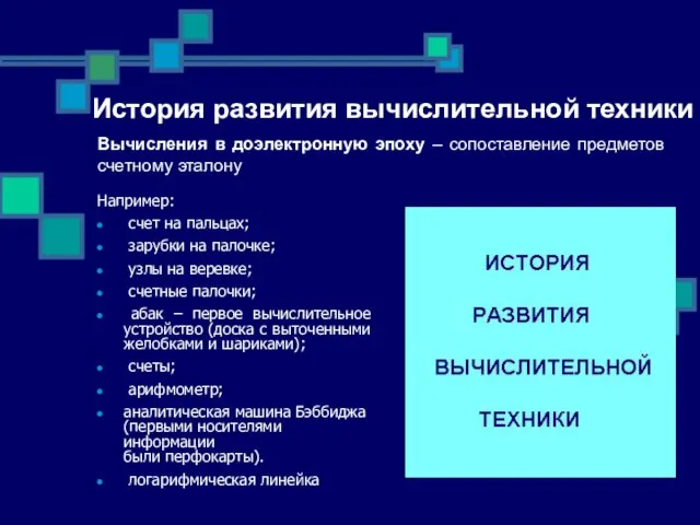 История развития вычислительной техники Например: счет на пальцах; зарубки на палочке; узлы