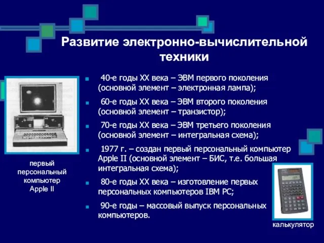 Развитие электронно-вычислительной техники 40-е годы ХХ века – ЭВМ первого поколения (основной