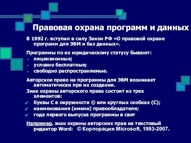 Правовая охрана программ и данных В 1992 г. вступил в силу Закон