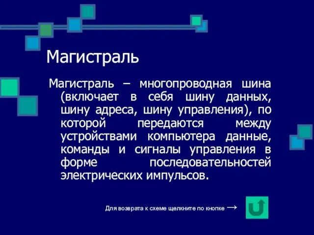 Магистраль Магистраль – многопроводная шина (включает в себя шину данных, шину адреса,