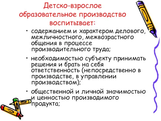 Детско-взрослое образовательное производство воспитывает: содержанием и характером делового, межличностного, межвозрастного общения в