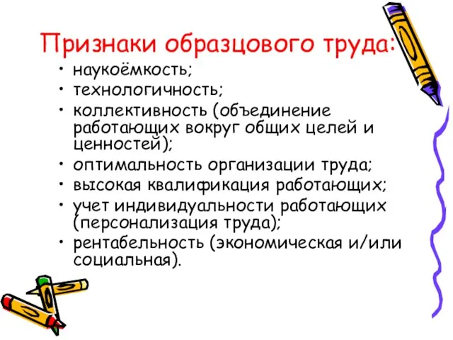 Признаки образцового труда: наукоёмкость; технологичность; коллективность (объединение работающих вокруг общих целей и