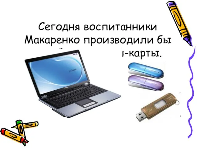 Сегодня воспитанники Макаренко производили бы ноутбуки и флэш-карты.
