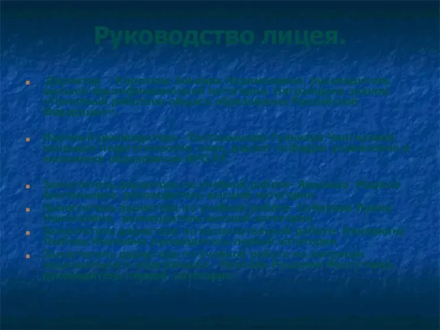 Руководство лицея. Директор - Королева Эльвира Наримановна, руководитель высшей квалификационной категории. Награждена