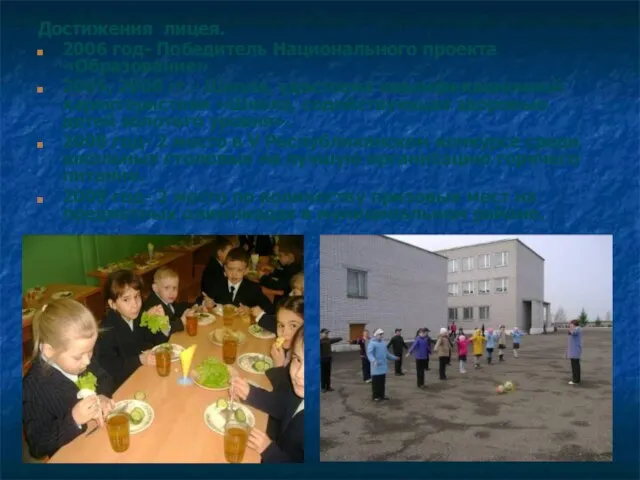 Достижения лицея. 2006 год- Победитель Национального проекта «Образование» 2005, 2008 гг.- Школа,