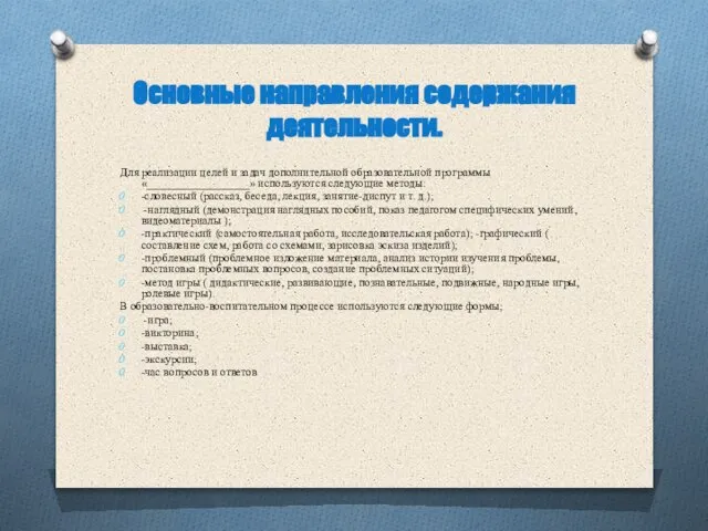 Основные направления содержания деятельности. Для реализации целей и задач дополнительной образовательной программы