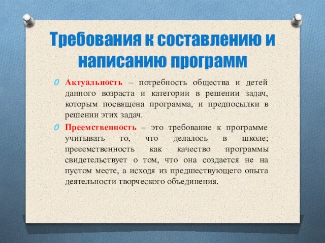 Требования к составлению и написанию программ Актуальность – потребность общества и детей