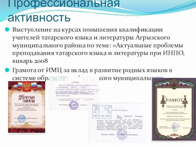Профессиональная активность Выступление на курсах повышения квалификации учителей татарского языка и литературы