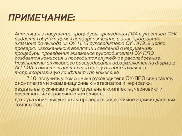 ПРИМЕЧАНИЕ: Апелляция о нарушении процедуры проведения ГИА с участием ТЭК подается обучающимся