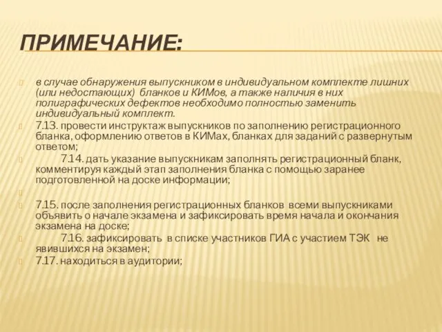 ПРИМЕЧАНИЕ: в случае обнаружения выпускником в индивидуальном комплекте лишних (или недостающих) бланков