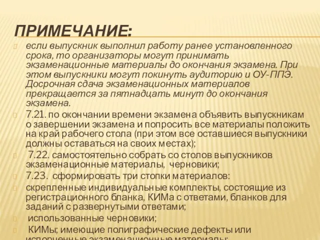 ПРИМЕЧАНИЕ: если выпускник выполнил работу ранее установленного срока, то организаторы могут принимать