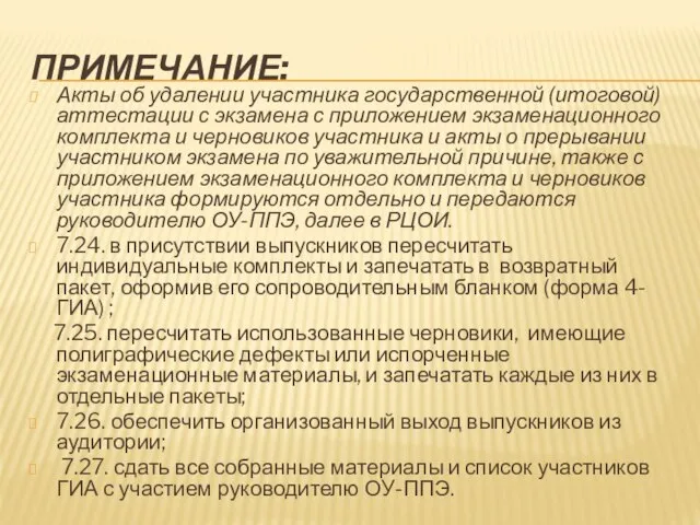 ПРИМЕЧАНИЕ: Акты об удалении участника государственной (итоговой) аттестации с экзамена с приложением