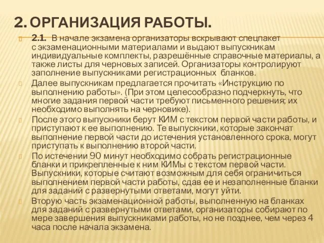 2. ОРГАНИЗАЦИЯ РАБОТЫ. 2.1. В начале экзамена организаторы вскрывают спецпакет с экзаменационными