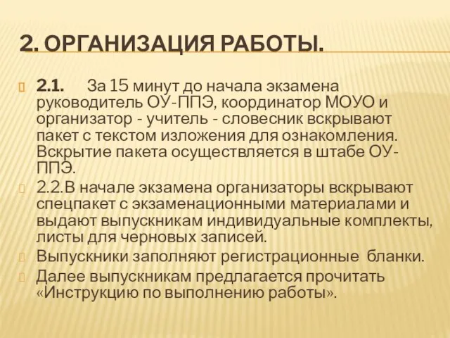 2. ОРГАНИЗАЦИЯ РАБОТЫ. 2.1. За 15 минут до начала экзамена руководитель ОУ-ППЭ,