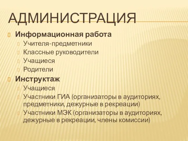 АДМИНИСТРАЦИЯ Информационная работа Учителя-предметники Классные руководители Учащиеся Родители Инструктаж Учащиеся Участники ГИА