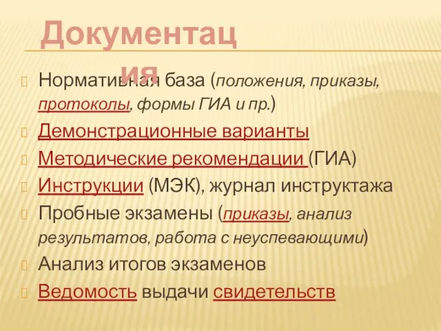 Нормативная база (положения, приказы, протоколы, формы ГИА и пр.) Демонстрационные варианты Методические