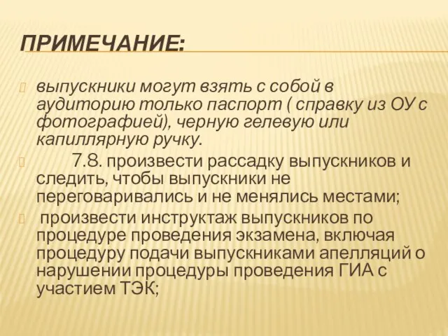 ПРИМЕЧАНИЕ: выпускники могут взять с собой в аудиторию только паспорт ( справку