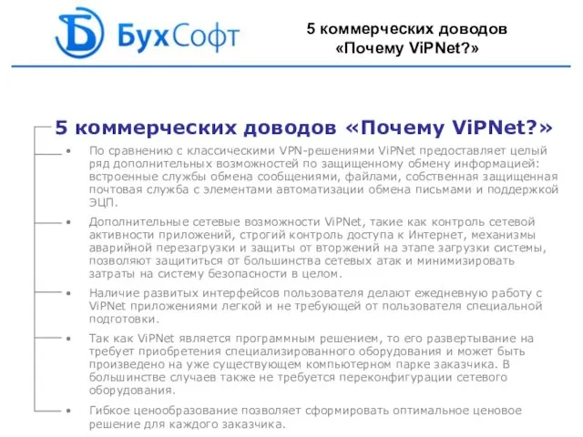 5 коммерческих доводов «Почему ViPNet?» По сравнению с классическими VPN-решениями ViPNet предоставляет