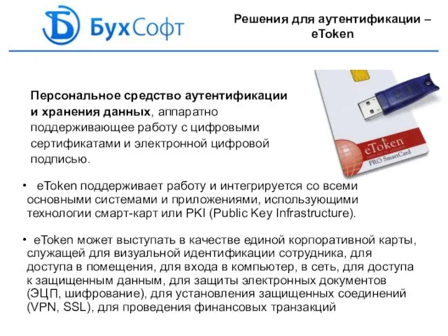 Персональное средство аутентификации и хранения данных, аппаратно поддерживающее работу с цифровыми сертификатами