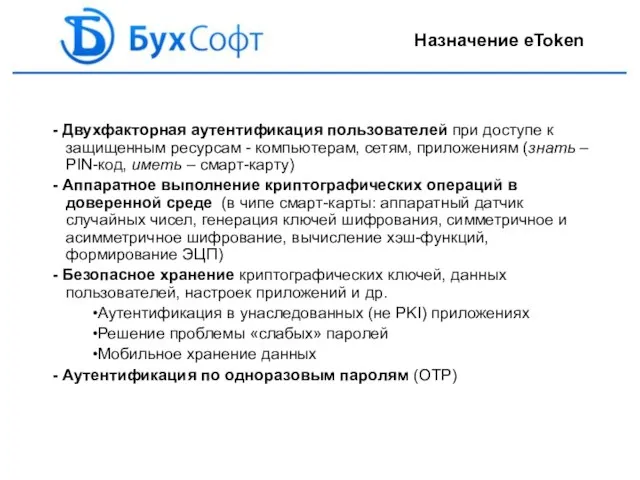 Назначение eToken - Двухфакторная аутентификация пользователей при доступе к защищенным ресурсам -