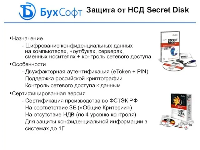 Защита от НСД Secret Disk Назначение - Шифрование конфиденциальных данных на компьютерах,