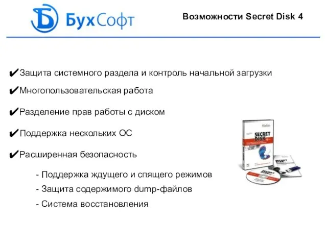 Возможности Secret Disk 4 Защита системного раздела и контроль начальной загрузки Многопользовательская