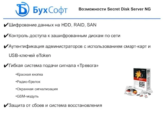 Возможности Secret Disk Server NG Шифрование данных на HDD, RAID, SAN Контроль