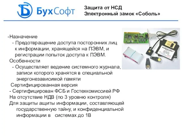 Защита от НСД Электронный замок «Соболь» Назначение - Предотвращение доступа посторонних лиц