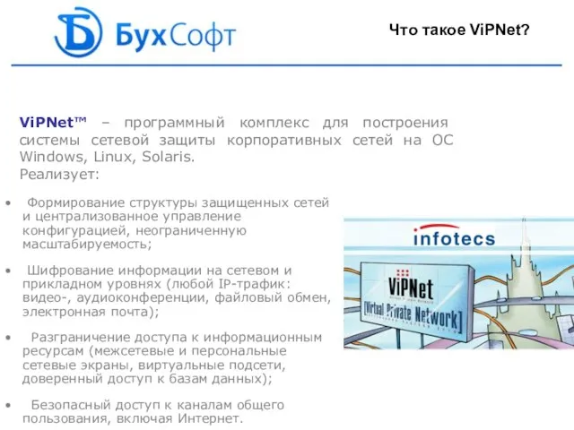ViPNet™ – программный комплекс для построения системы сетевой защиты корпоративных сетей на
