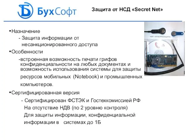 Назначение Защита информации от несанкционированного доступа Особенности встроенная возможность печати грифов конфиденциальности