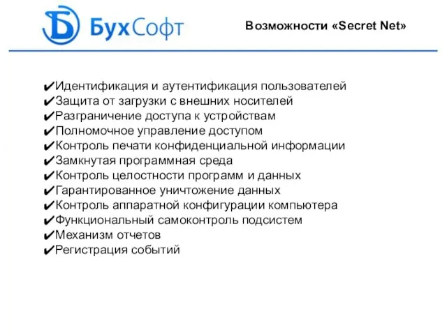 Идентификация и аутентификация пользователей Защита от загрузки с внешних носителей Разграничение доступа