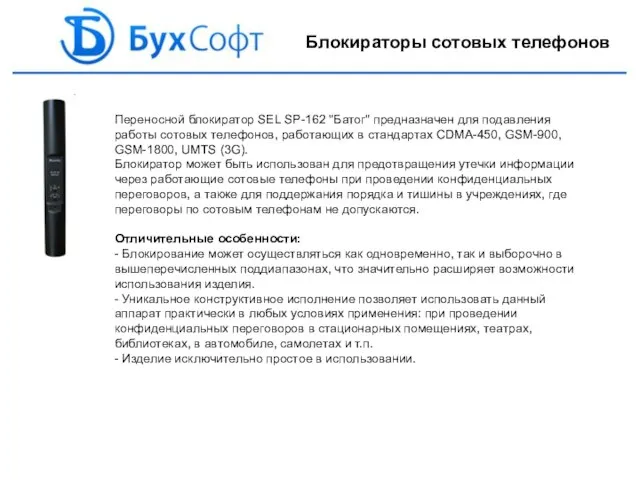 Переносной блокиратор SEL SP-162 "Батог" предназначен для подавления работы сотовых телефонов, работающих