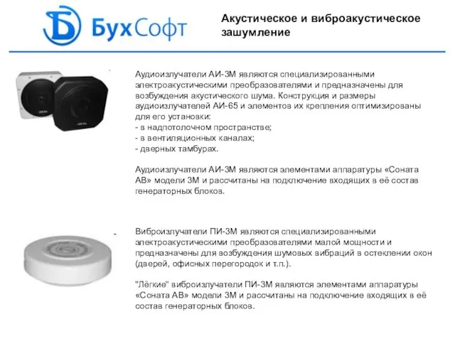 Акустическое и виброакустическое зашумление Аудиоизлучатели АИ-3М являются специализированными электроакустическими преобразователями и предназначены