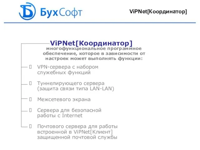 ViPNet[Координатор] многофункциональное программное обеспечение, которое в зависимости от настроек может выполнять функции: