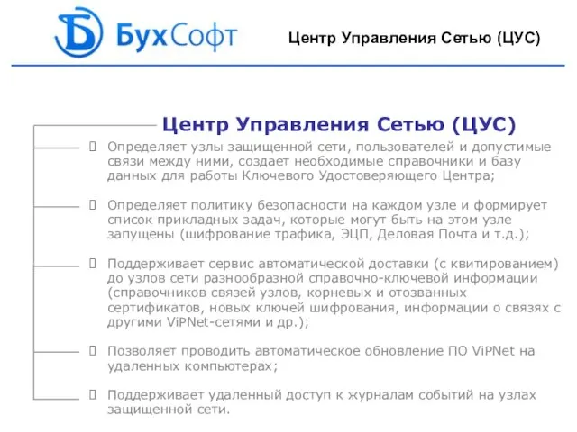 Центр Управления Сетью (ЦУС) Определяет узлы защищенной сети, пользователей и допустимые связи