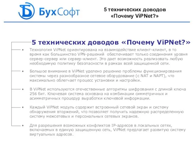 5 технических доводов «Почему ViPNet?» Технология ViPNet ориентирована на взаимодействие клиент-клиент, в