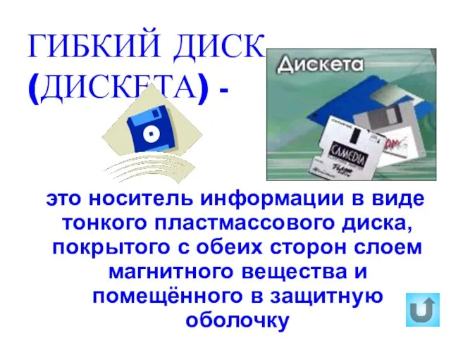 ГИБКИЙ ДИСК (ДИСКЕТА) - это носитель информации в виде тонкого пластмассового диска,