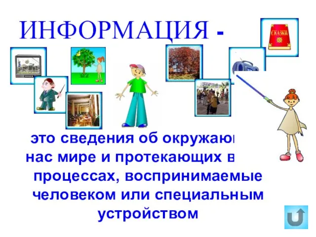 ИНФОРМАЦИЯ - это сведения об окружающем нас мире и протекающих в нём