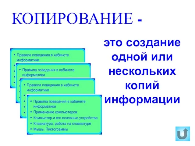 КОПИРОВАНИЕ - это создание одной или нескольких копий информации