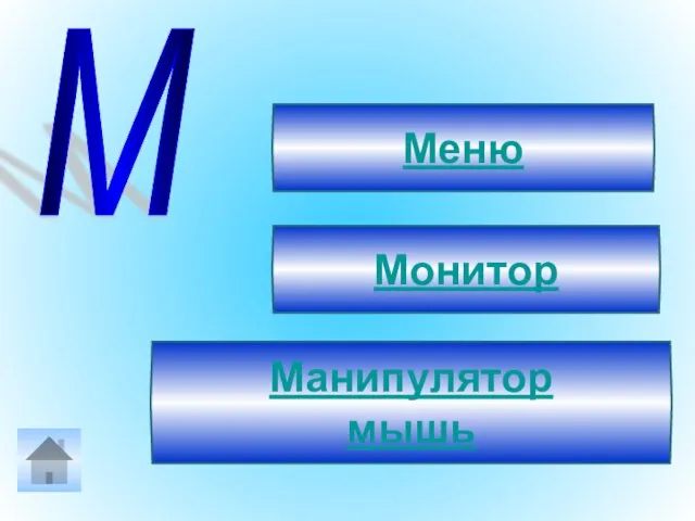 М Меню Монитор Манипулятор мышь