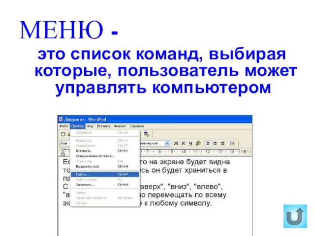 МЕНЮ - это список команд, выбирая которые, пользователь может управлять компьютером